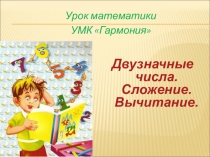 Сложение и вычитание двузначных чисел