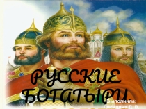 Презентация Богатыри земли русской