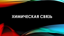 Презентация Ионная связь 8 класс