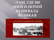 Презентация интегрированного урока Там, где 200 дней и ночей...