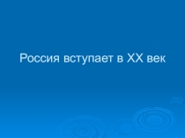 Презентация по окружающему миру на тему Россия вступает в XX век
