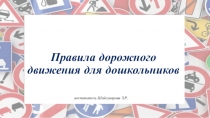 Презентация ПДД ДЛЯ ДОШКОЛЬНИКОВ