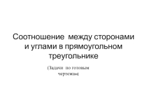 Презентация Соотношение между сторонами и углами в прямоугольном треугольнике 8 класс