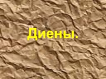 Презентация по химии на тему: Диеновые углеводороды