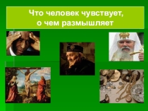 Что человек чувствует, о чем размышляет