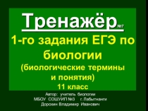 Презентация по биологии на тему: Тренажёр (№7) 1-го задания ЕГЭ. Биология. Термины и понятия (11 класс)