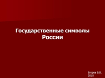 Презентация Государственные символы Росии