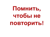 Презентация Помнить, чтобы не забыть