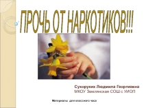 Презентация Прочь от наркотиков
