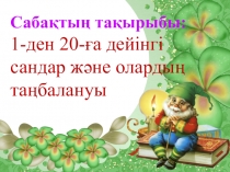 Урок 0-20 дейінгі сандар