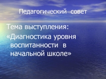 Презентация по определению уровня воспитанности учащихся начальной школы