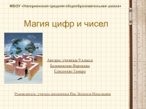 Проект Магия цифр и чисел