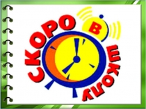 Презентация к родительскому собранию Скоро в школу