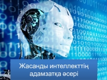 Жасанды интеллекттің адамзатқа әсері (Презентация)