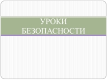 Уроки безопасности
