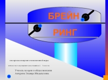 Брейн-ринг по Пушкину-8