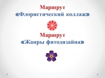 Презентация по предмету Фитодизайн на тему Флористический коллаж и Жанры фитодизайна