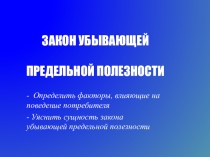 Презентация урока по экономике Закон убывающей предельной полезности, 10 кл.