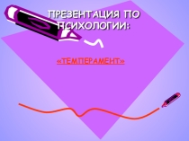 Темперамент