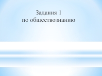 Презентация Задание 1. Обществознание