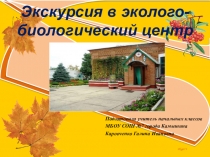 Экскурсия в эколого-биологический центр