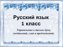 Презентация по русскому языку на тему Упражнение в письме букв, соединений, слов и предложений.