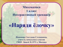 Интерактивный тренажер по математике на тему Сложение и вычитание в пределах 19