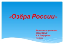 Урок по географии на тему Озёра России