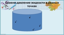 Презентация к уроку Атмосферное давление