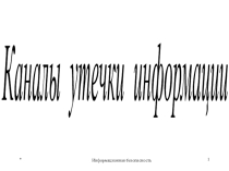 Презентация Каналы утечки информации (МДК.01.03.Информационная безопасность)
