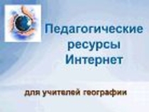 Перечень интернет-ресурсов для учителя географии
