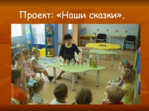 Презентация проекта  Наши сказки во второй младшей группе.2016г