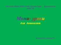 Презентация Мини-уроки для дошколят