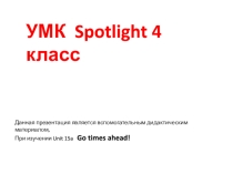 Презентация по английскому языку на тему Good times ahead