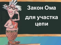 Презентация по теме закон ома для участка цепи