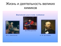 Презентация по химии на тему Ученые-химики. Жизнь и деятельность