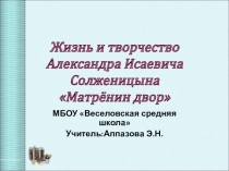 Презентация по литературе на тему Жизнь и творчество А.И.Солженицына. Матёрин дом