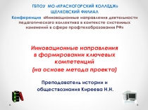 Инновационные направления в формировании ключевых компетенций (на основе метода проекта)