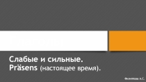 Презентация по немецкому языку на тему Спряжение слабых и сильных глаголов в настоящем времени