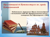 Презентация:  Путешествие по родному городу - Бутурлиновка