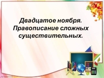 Урок-презентация Правописание сложных существительных.
