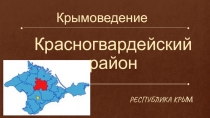 Презентация по предмету Крымоведение на тему Красногвардейский район Республики Крым