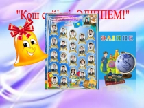 Презентация по теме Қош сүйікті әліппем