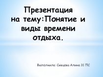 Понятие и виды времени отдыха