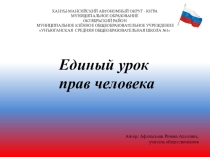 Презентация Единый урок прав человека