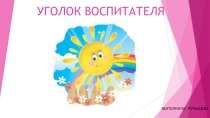 Уголок воспитателя в детском саду