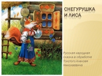 Сказка Снегурушка и лиса