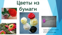 Презентация по технологии на тему Цветы из бумаги (1,2,3 класс)