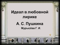 Презентация к уроку Идеал в любовной лирике А. С. Пушкина. Адресаты лирики поэта.