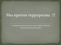 Презентация Мы против терроризма